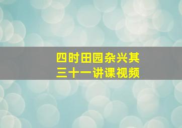 四时田园杂兴其三十一讲课视频