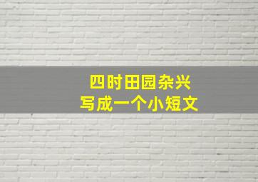 四时田园杂兴写成一个小短文