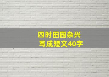 四时田园杂兴写成短文40字