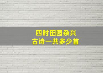 四时田园杂兴古诗一共多少首