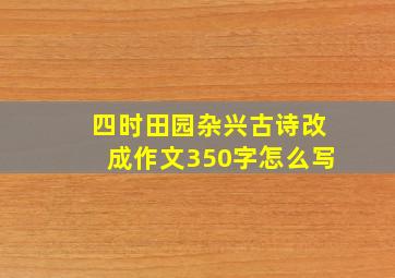 四时田园杂兴古诗改成作文350字怎么写