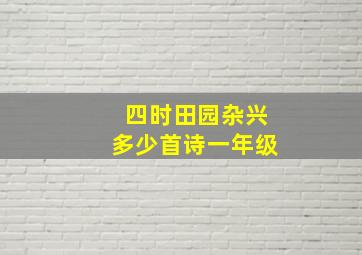 四时田园杂兴多少首诗一年级