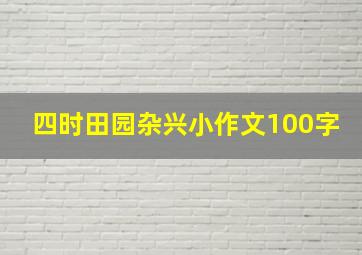 四时田园杂兴小作文100字