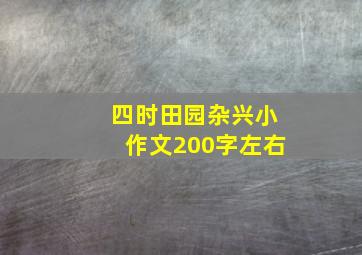 四时田园杂兴小作文200字左右