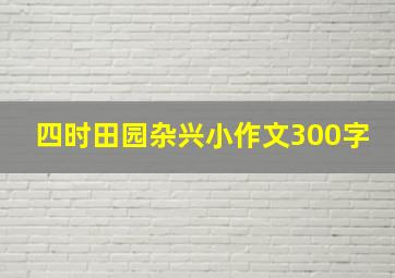 四时田园杂兴小作文300字