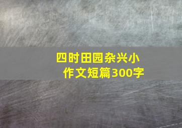 四时田园杂兴小作文短篇300字