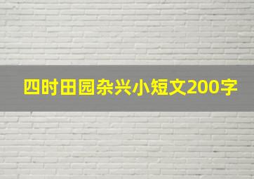 四时田园杂兴小短文200字