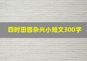 四时田园杂兴小短文300字