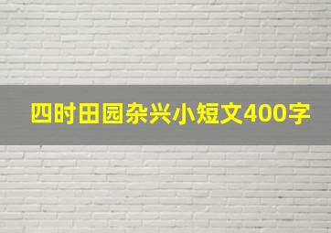 四时田园杂兴小短文400字