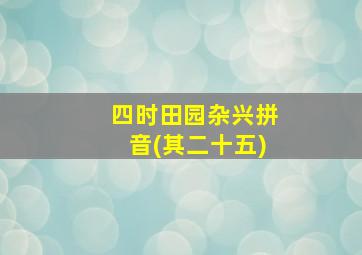 四时田园杂兴拼音(其二十五)