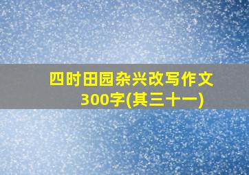 四时田园杂兴改写作文300字(其三十一)