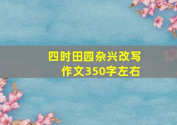 四时田园杂兴改写作文350字左右