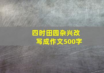 四时田园杂兴改写成作文500字