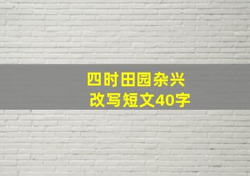 四时田园杂兴改写短文40字