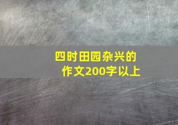 四时田园杂兴的作文200字以上