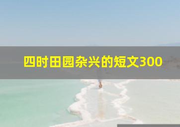 四时田园杂兴的短文300