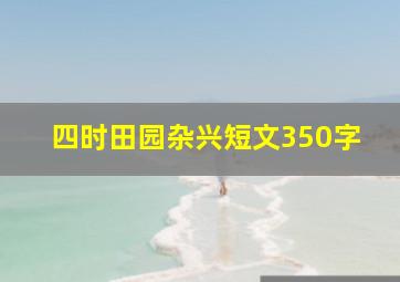 四时田园杂兴短文350字