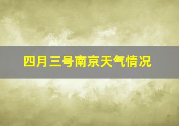 四月三号南京天气情况