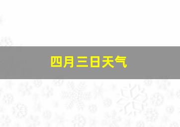 四月三日天气