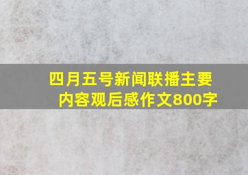 四月五号新闻联播主要内容观后感作文800字