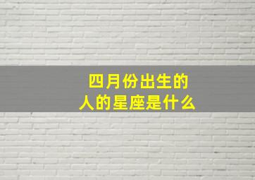 四月份出生的人的星座是什么