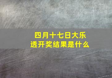 四月十七日大乐透开奖结果是什么