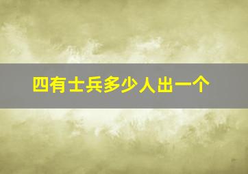 四有士兵多少人出一个