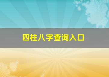 四柱八字查询入口