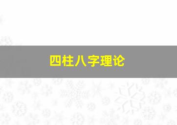 四柱八字理论