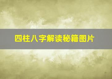 四柱八字解读秘籍图片