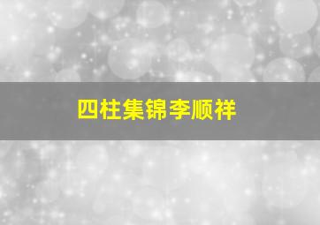 四柱集锦李顺祥