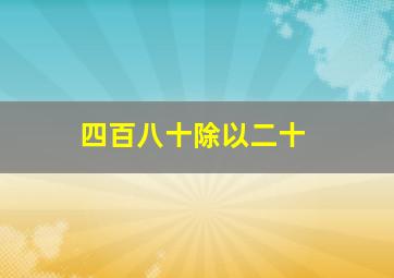 四百八十除以二十