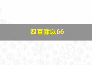 四百除以66