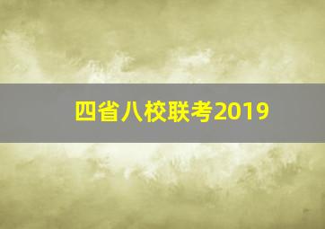 四省八校联考2019