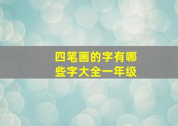 四笔画的字有哪些字大全一年级