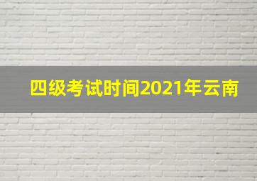 四级考试时间2021年云南