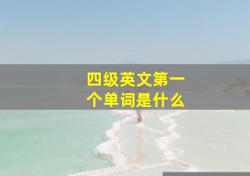 四级英文第一个单词是什么