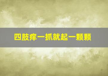 四肢痒一抓就起一颗颗