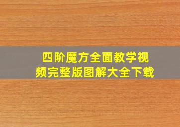 四阶魔方全面教学视频完整版图解大全下载