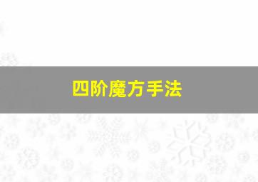 四阶魔方手法