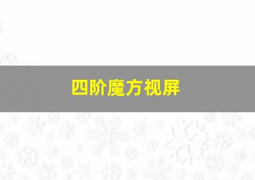 四阶魔方视屏