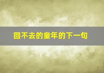 回不去的童年的下一句