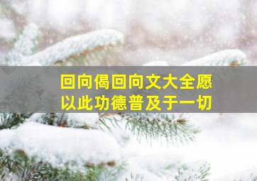 回向偈回向文大全愿以此功德普及于一切