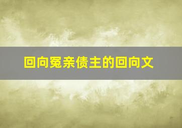 回向冤亲债主的回向文