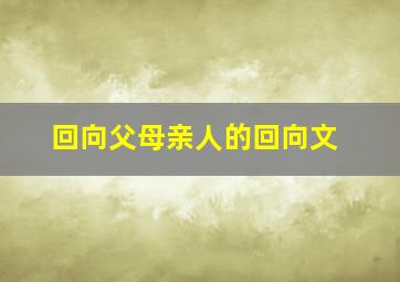 回向父母亲人的回向文