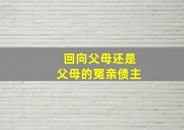 回向父母还是父母的冤亲债主