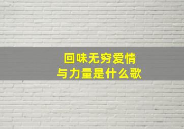 回味无穷爱情与力量是什么歌