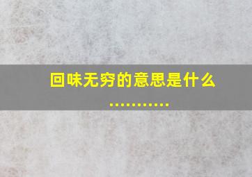 回味无穷的意思是什么...........