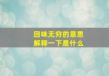 回味无穷的意思解释一下是什么