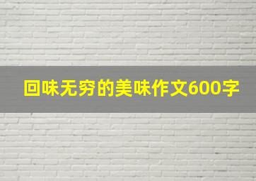 回味无穷的美味作文600字